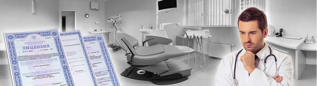 Лицензирование кабинета стоматологии