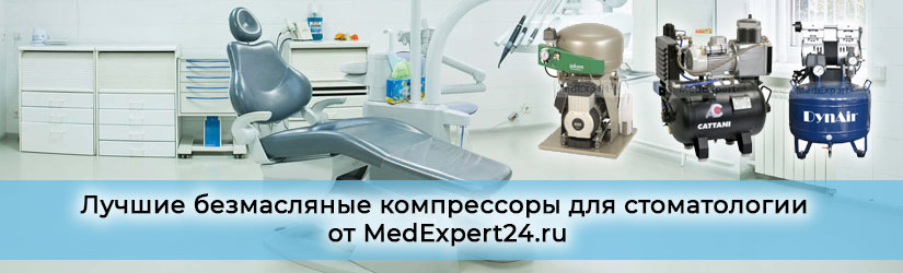 Компрессоры для стоматологических установок